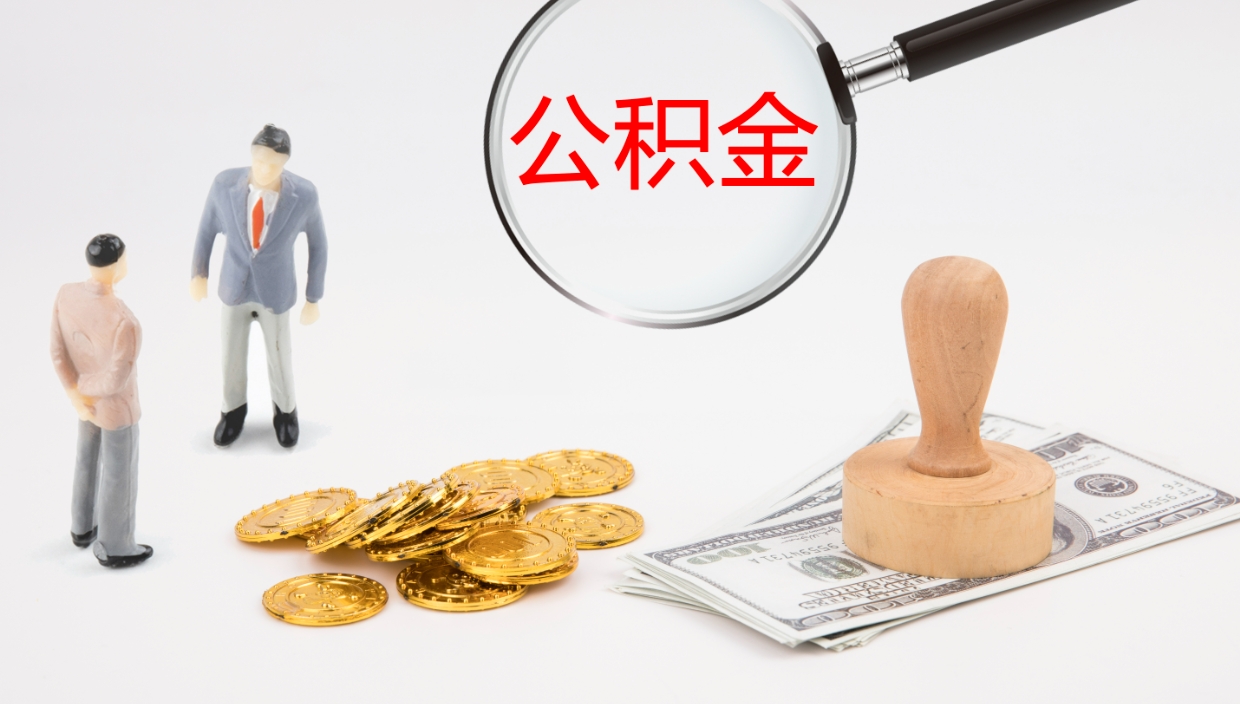 广汉离职多久可以取住房公积金（离职多久后能取公积金）